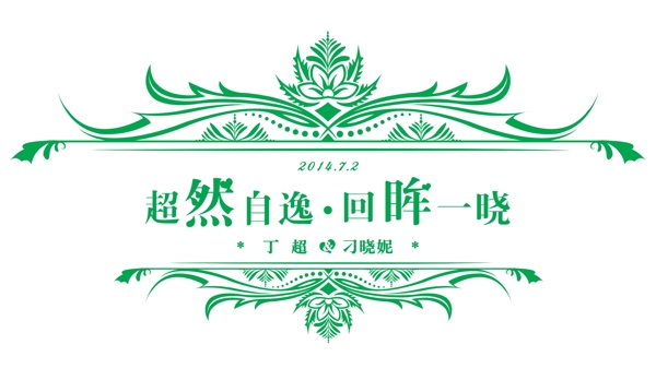 婚慶logo圖片