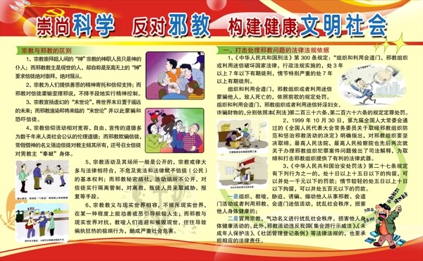 反邪教展板圖片
