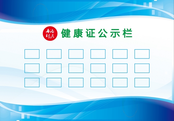 健康證展板公示欄