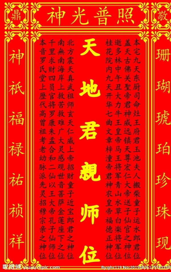 天地君親師位圖片