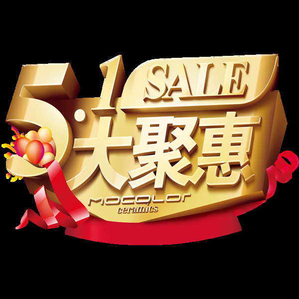五一節(jié)慶字體元素