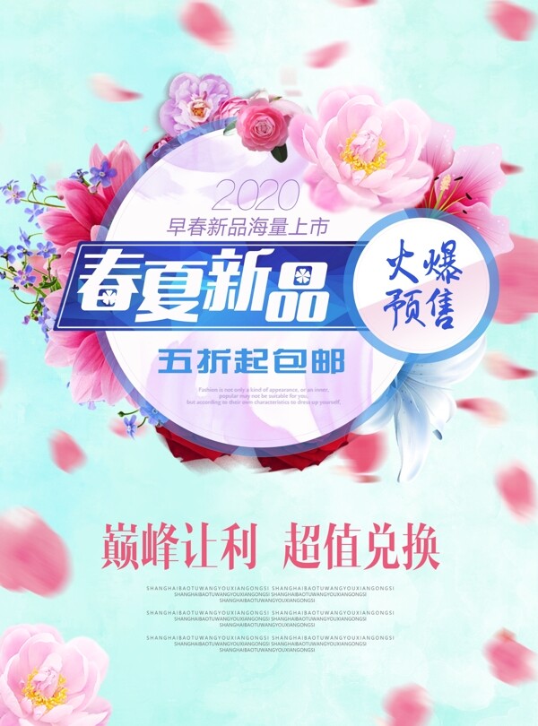 簡約清新春天夏天新品上市促銷海報設(shè)計