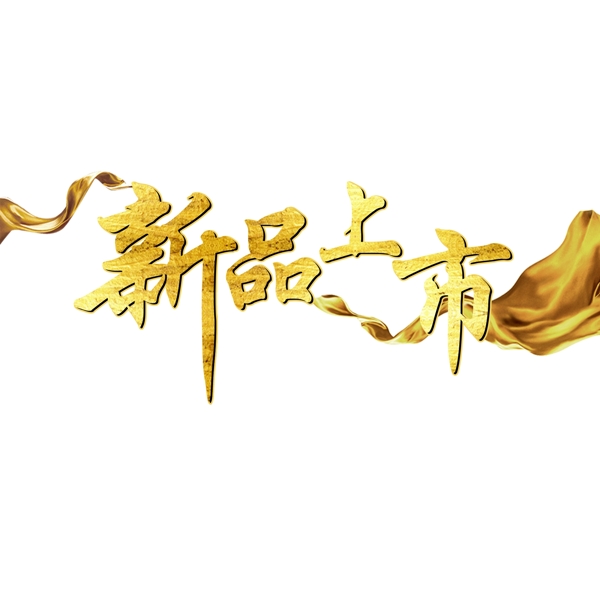 新品上市電商預(yù)售藝術(shù)字