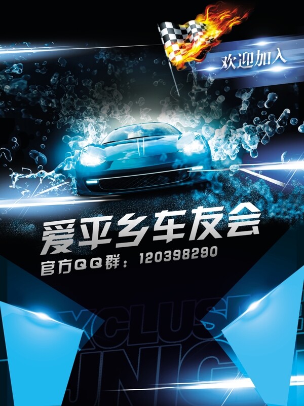 車(chē)友會(huì)宣傳海報(bào)