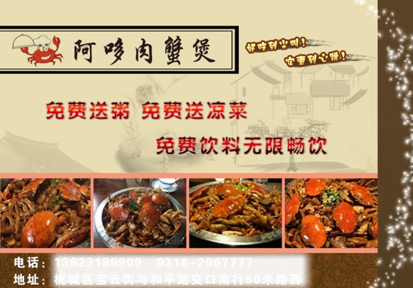 肉蟹煲宣傳頁海報(bào)