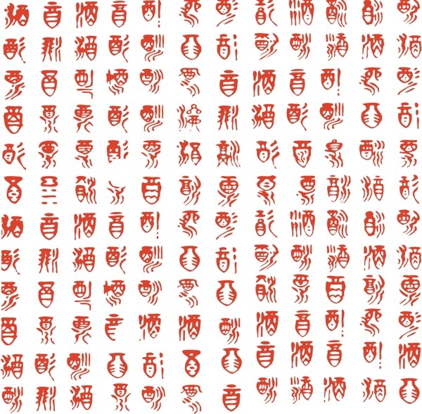 酒字大全圖片