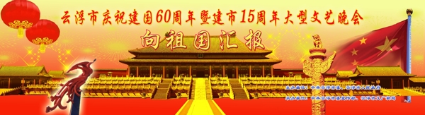 慶祝國慶60周年文藝晚會圖片