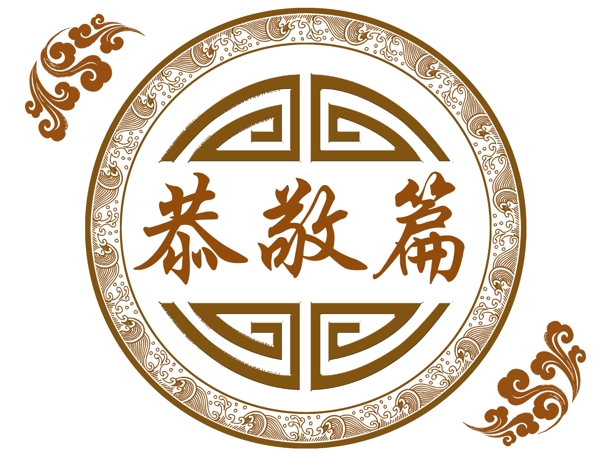 恭敬篇