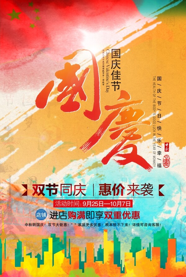 水墨風(fēng)國慶節(jié)促銷活動海報背景DM