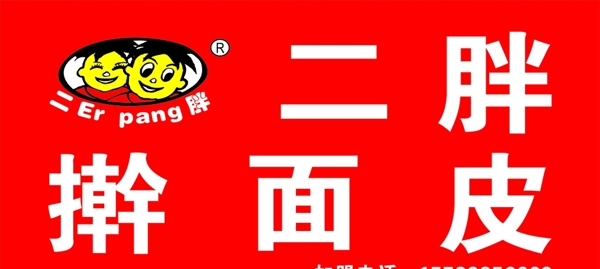 二胖搟面皮
