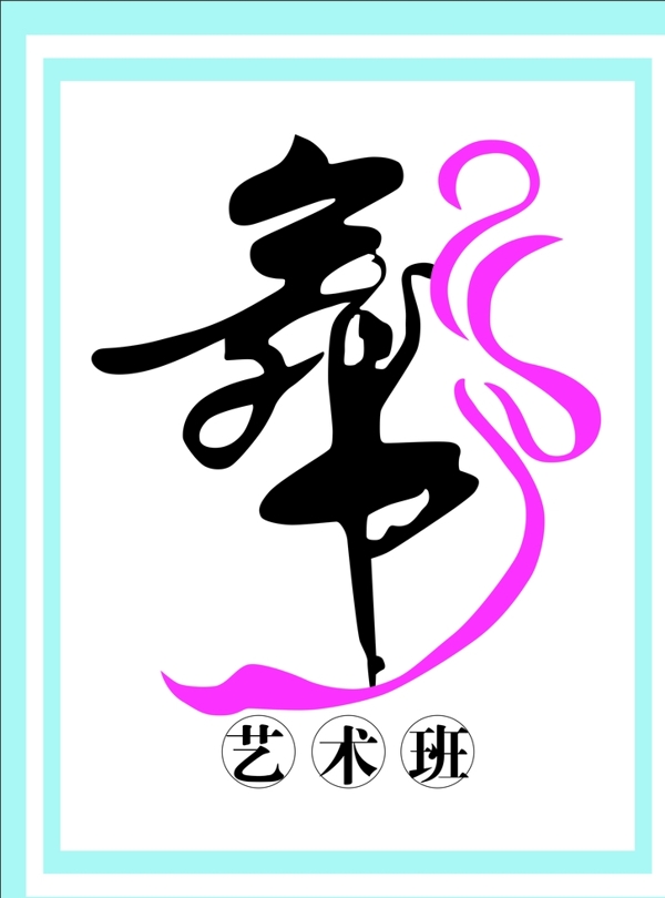 舞蹈