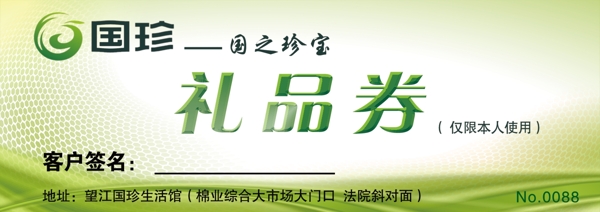 国珍logo礼品券绿色