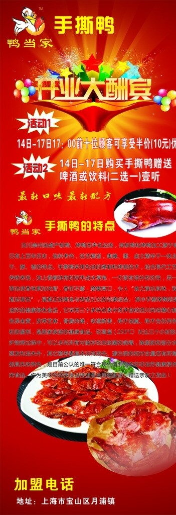 鴨當家手撕鴨開業(yè)大酬賓X展架