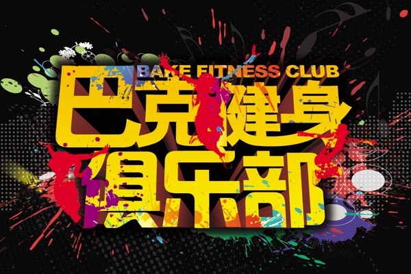 巴克健身倶樂部
