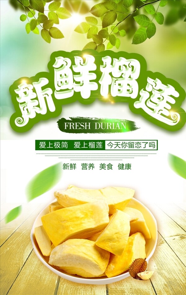創(chuàng)意榴蓮海報設(shè)計