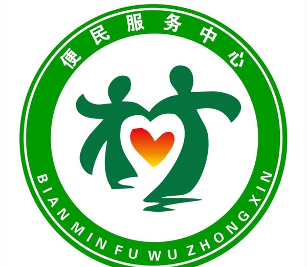 便民服務標志