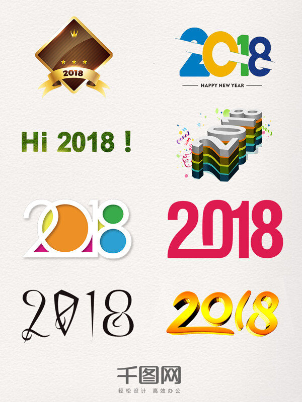 2018藝術(shù)字裝飾圖