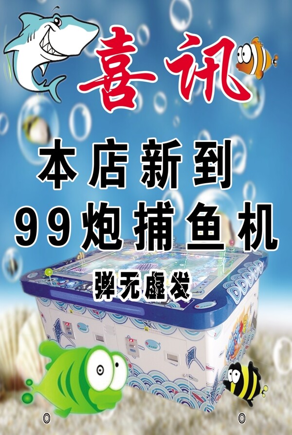喜訊捕魚(yú)機(jī)圖片