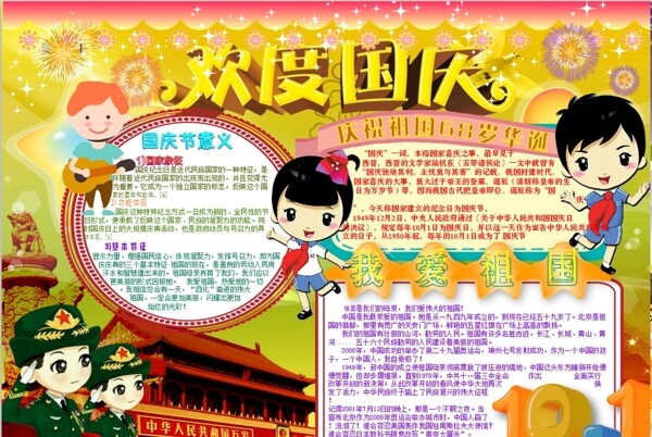 國慶節(jié)小報