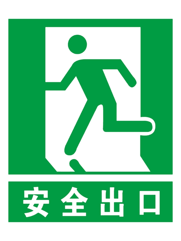 安全出口