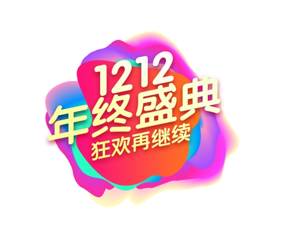 金色漸變雙12年終盛典藝術(shù)字