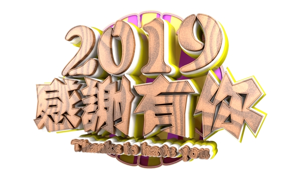 2019感謝有你3D字體設(shè)計(jì)