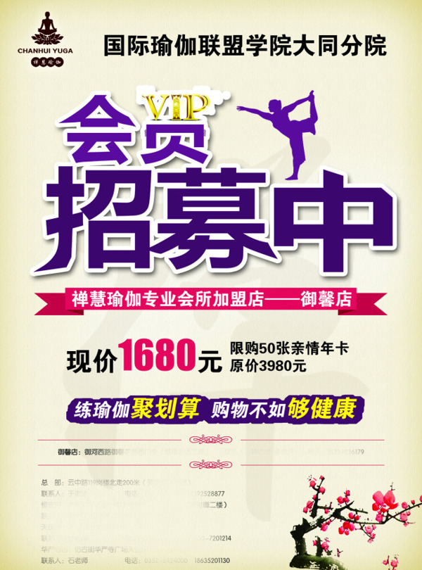 瑜伽VIP會員招募PSD圖片