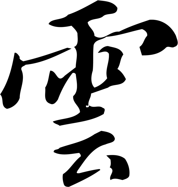 云