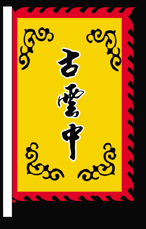 古云中古代旗圖片