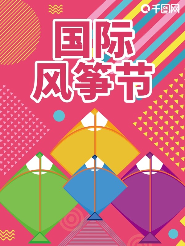 國(guó)際風(fēng)箏節(jié)海報(bào)圖