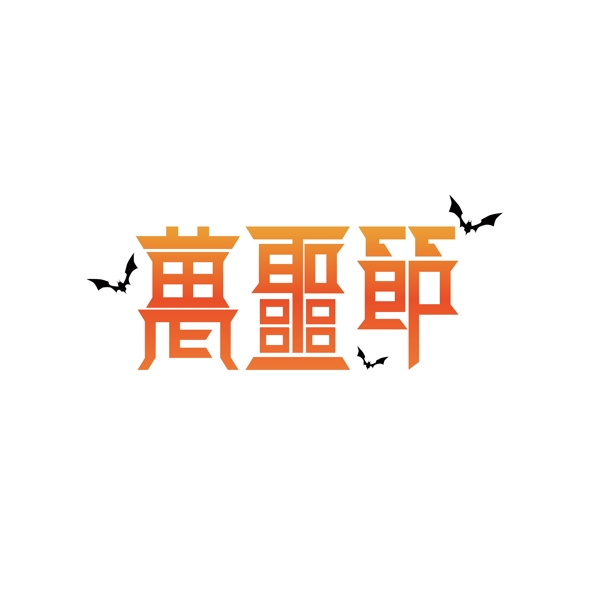 萬圣節(jié)圖形字體設計
