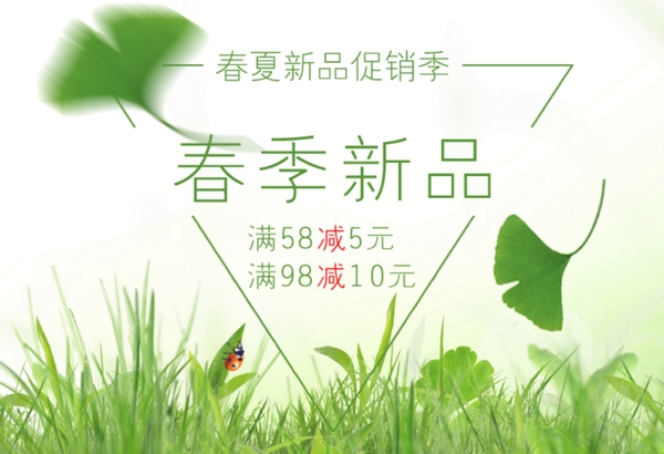 春季新品促銷