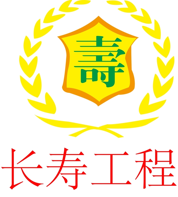 長(zhǎng)壽工程logo圖片