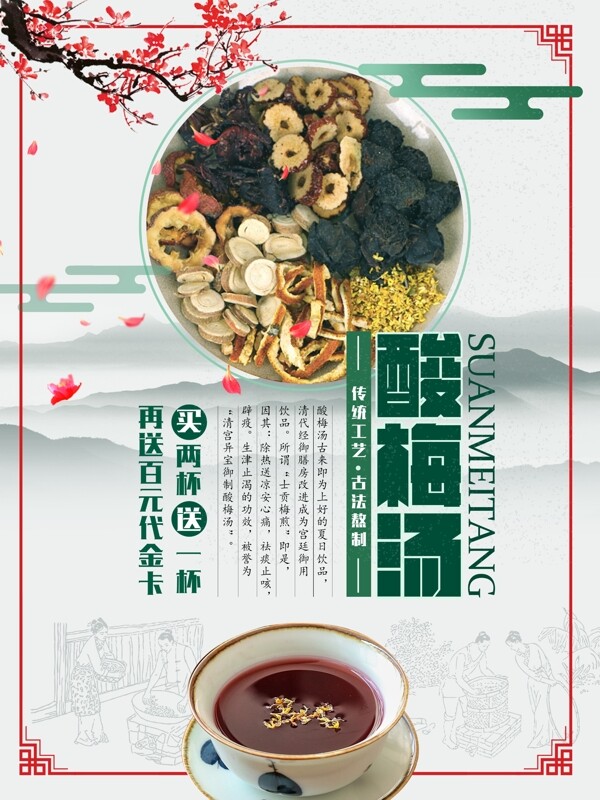 中國(guó)風(fēng)酸梅湯夏日促銷海報(bào)