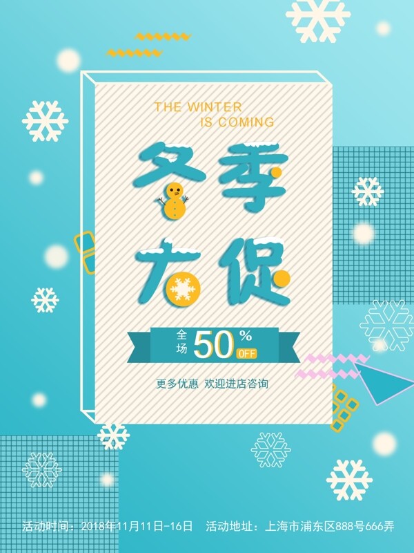 孟菲斯冬季大促海報(bào)