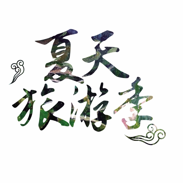 夏天旅游季填充藝術(shù)字體