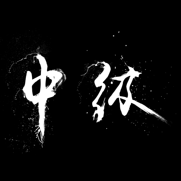 潑灑文字