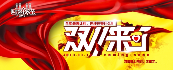 双十一来了海报