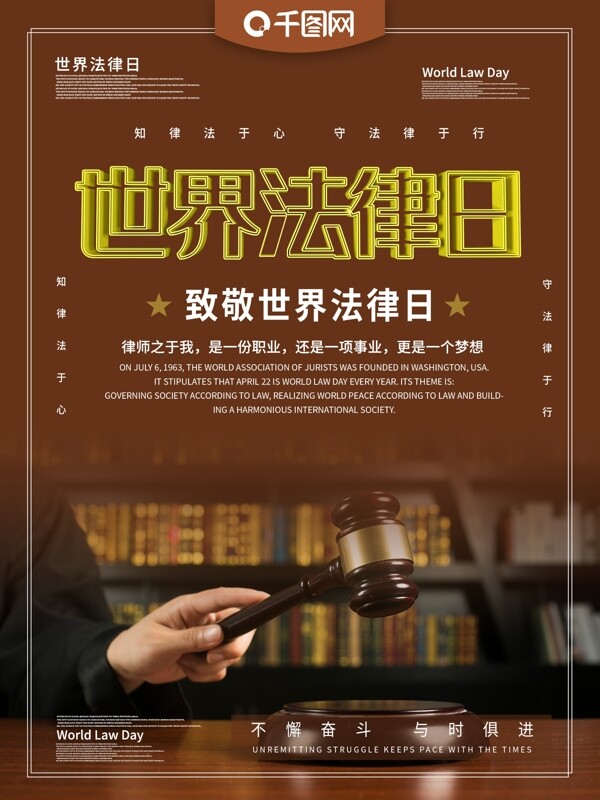 世界法律日主题海报