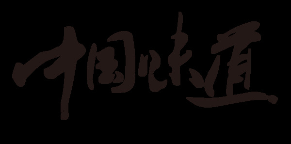 中國味道