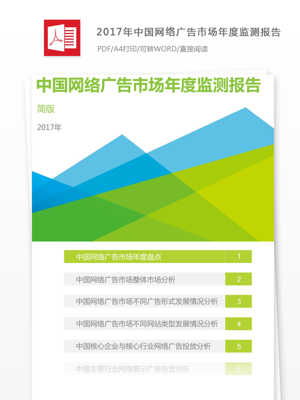 中国网络广告市场年度监测报告简版