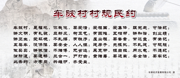 社區(qū)村規(guī)民約