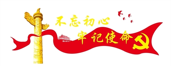 不忘初心牢記使命