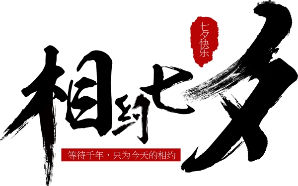 相約七夕毛筆字設(shè)計