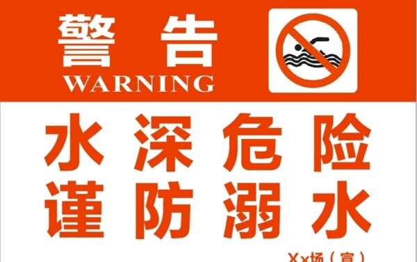警告水深危险谨防溺水