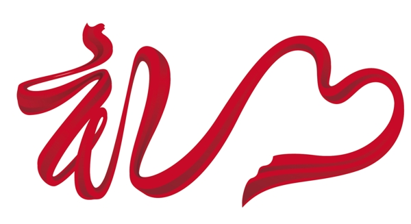 禮字