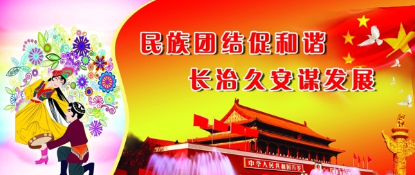 民族團(tuán)結(jié)標(biāo)語展板圖片