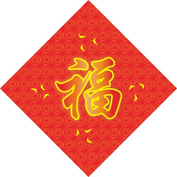 福字