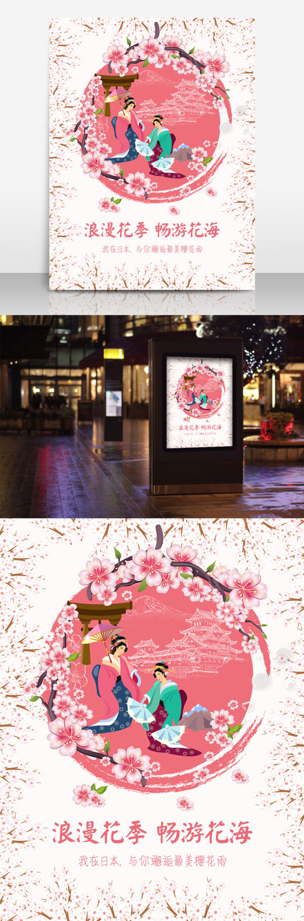 樱花季畅游日本旅游宣传海报