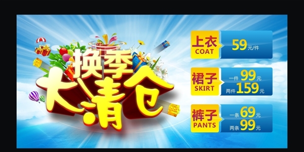 換季大清倉